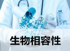 生物相容性測試