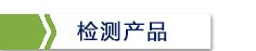 檢測(cè)產(chǎn)品.jpg