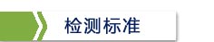 檢測標(biāo)準(zhǔn).jpg