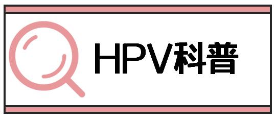 HPV病毒滅活檢測