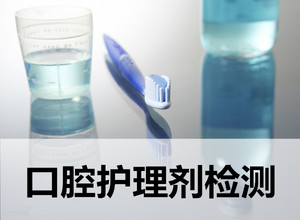 漱口水、口腔噴霧劑檢測(cè)