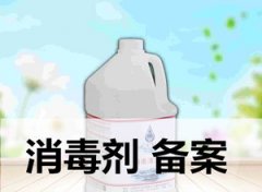 消字號的辦理、檢測及備案