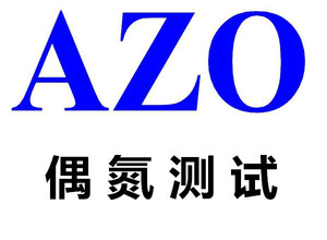 偶氮（AZO）測試