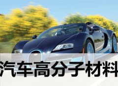 汽車高分子材料檢測