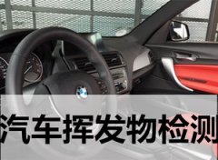 汽車VOC揮發(fā)有機物檢測