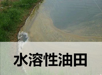 水溶性油田化學劑環(huán)境保護技術(shù)要求