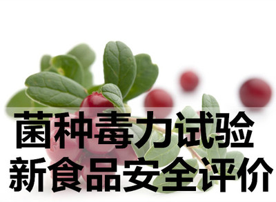 菌種毒力試驗,新食品安全評價