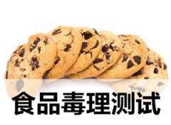 食品毒理性測試