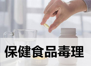 保健食品毒理性測試